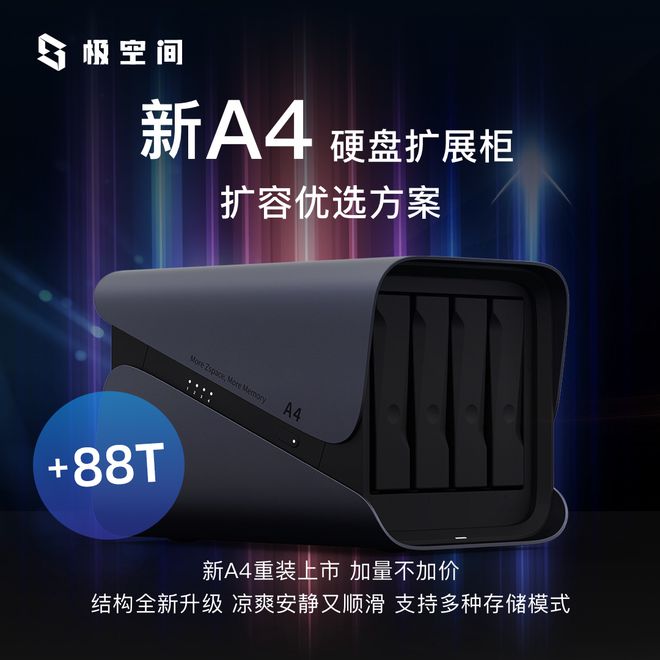 极空间A4硬盘扩展柜上市：四盘位支持最高88TB定价1099元(图1)