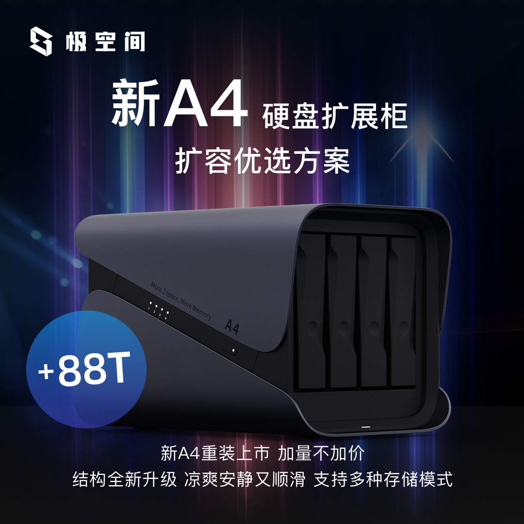 极空间再发新品全新A4扩展柜重装上市(图1)