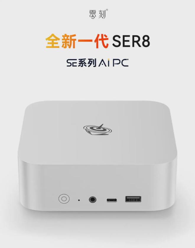 准系统首发2599元零刻新一代SER8迷你主机抢先解读(图1)
