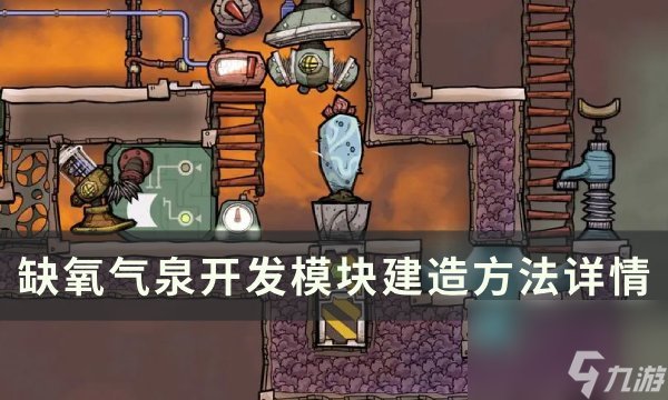 缺氧气泉开发模块建造方法(图1)