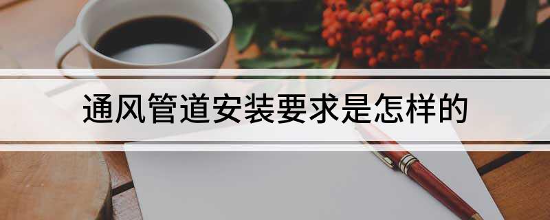 通风管道安装要求是怎样的(图1)