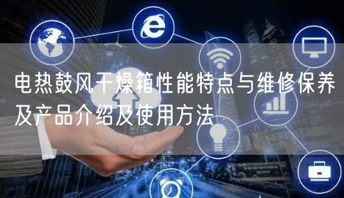 电热鼓风干燥箱性能特点与维修保养及产品介绍及使用方法(图1)