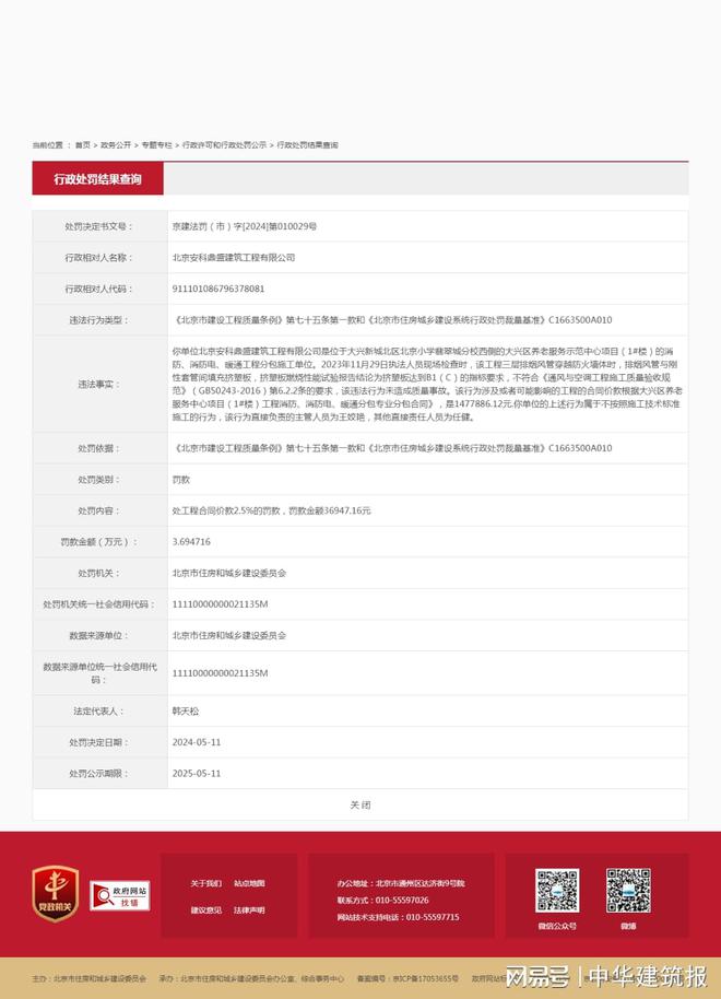 北京安科鼎盛建筑工程有限公司因不按照施工技术标准施工被罚36万余元(图1)