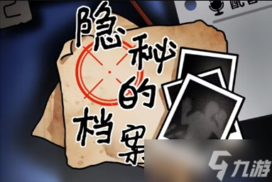 《隐秘的档案》丧尸侵袭通关攻略(图1)