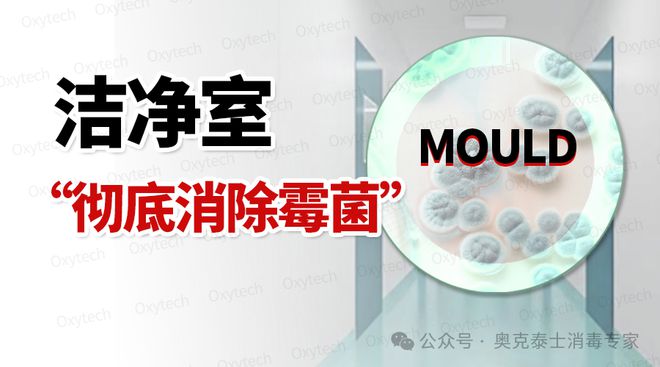 中药生产环境如何高效防控BD级洁净室（区）霉菌满足GMP标准(图1)