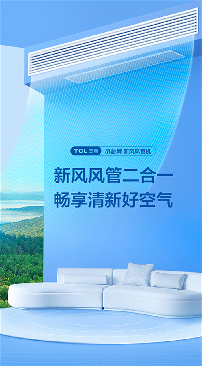 新风风管二合一TCL空调小蓝翼新风风管机解锁盛夏清凉体验(图1)