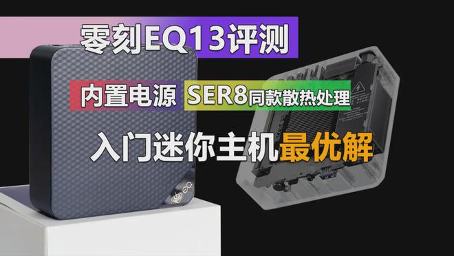 内置电源设计零刻EQ13正式上架795元起的防尘轻办公软路由神器(图2)