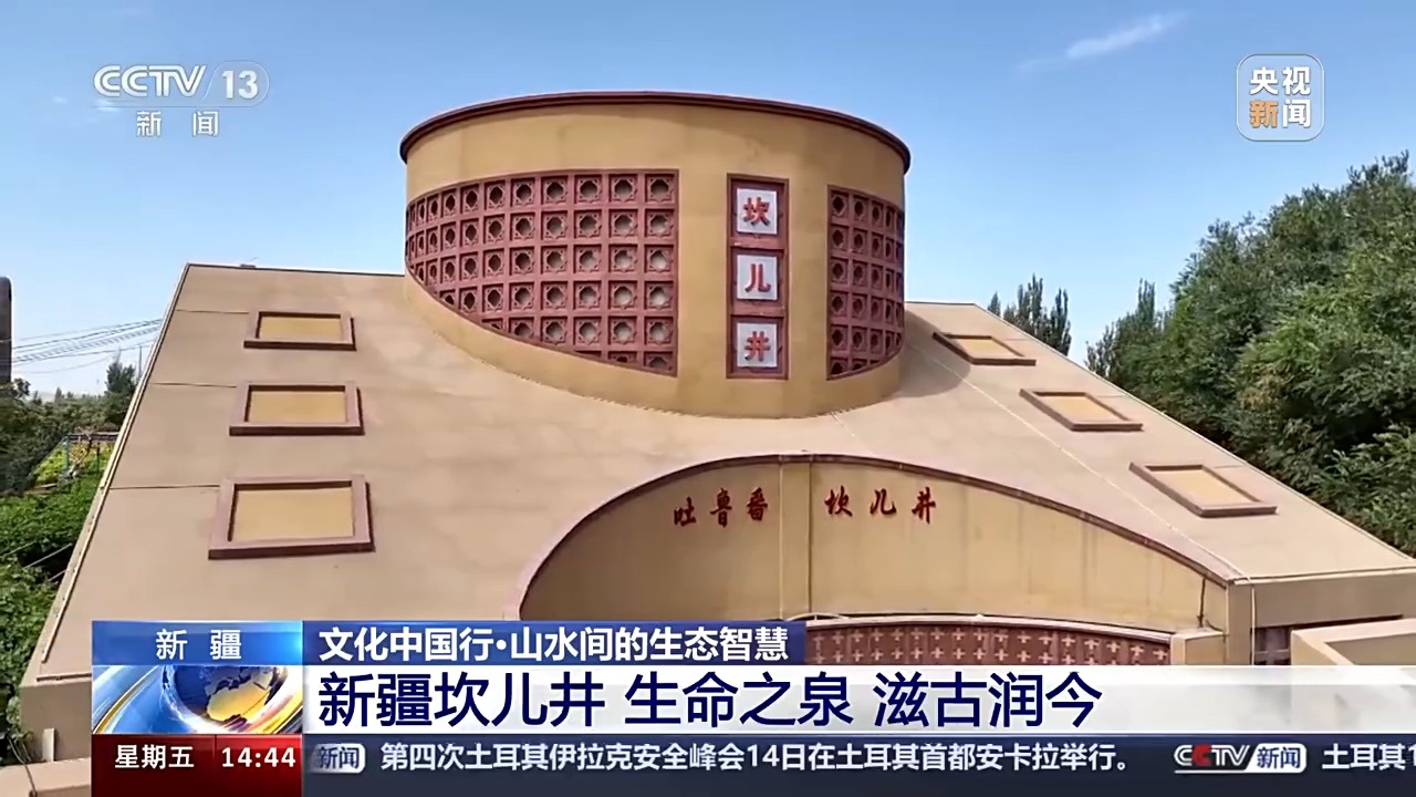 文化中国行丨被誉为“地下水长城”的坎儿井有何奥秘？(图1)