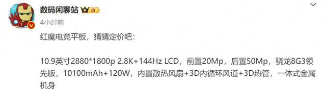 红魔电竞平板核心配置曝光支持144Hz高刷适配热门手游(图1)