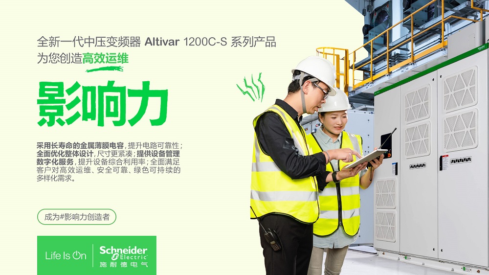 施耐德电气发布新一代中压变频器Altivar1200C-S打造高效运维影响力(图2)