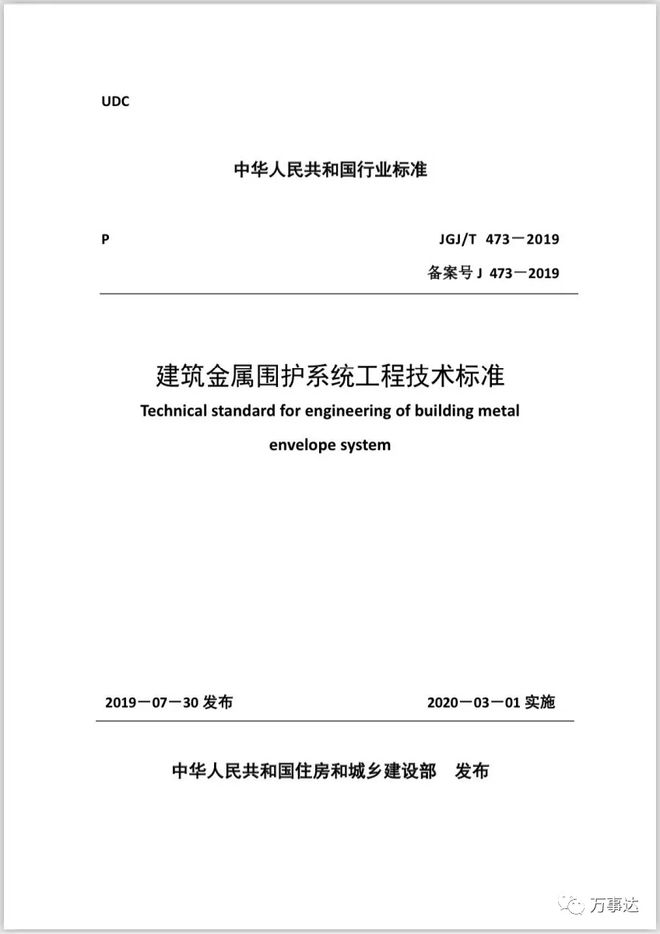 博兴企业万事达参编的《建筑金属围护系统工程技术标准》正式实施(图1)