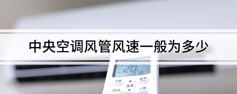 中央空调风管风速一般为多少(图1)