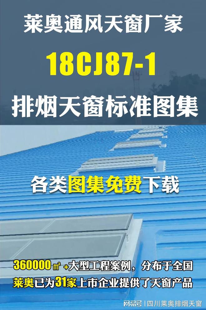 莱奥天窗关于通风排烟天窗图集的标准(图1)