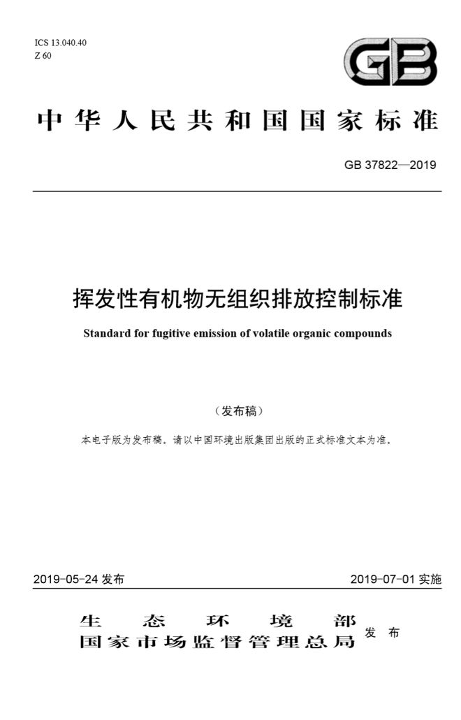 环保指南丨请自查！新标准实施后的8类常见VOCs违法排放行为(图1)