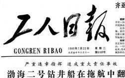 大海的哭泣揭秘渤海二号石油钻井平台事故的悲惨真相(图5)