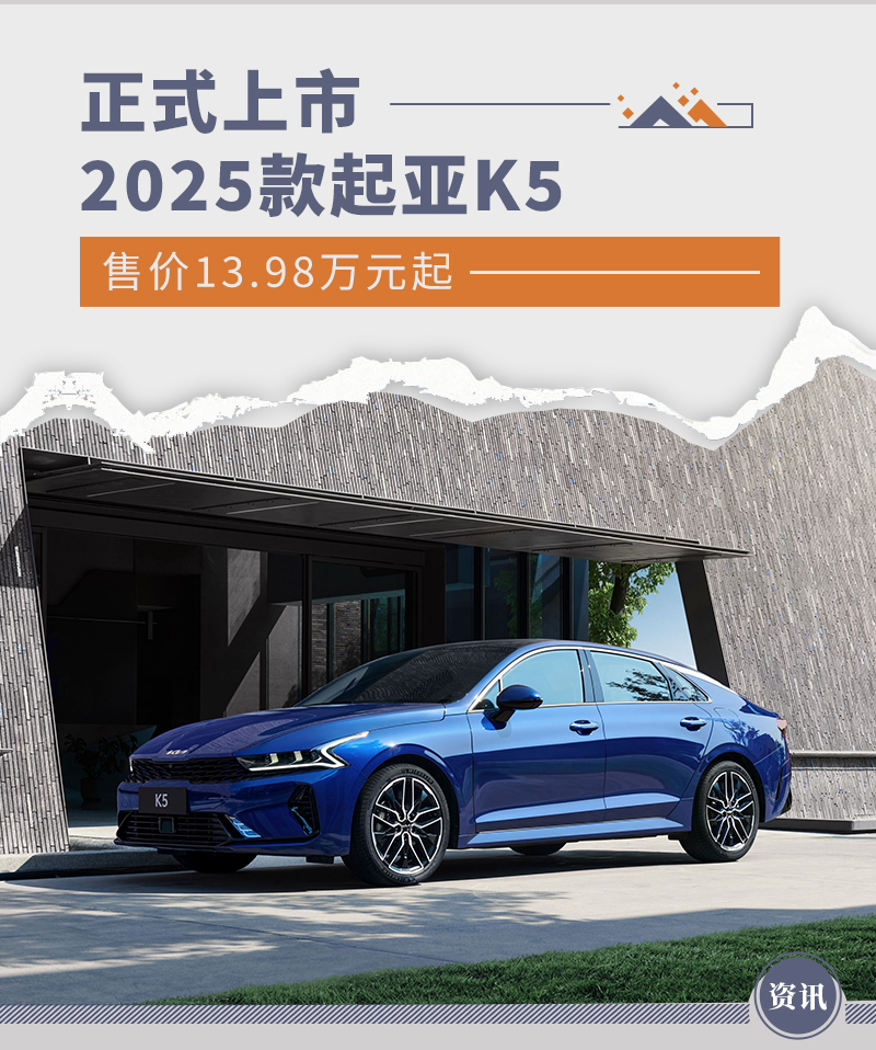 2025款起亚K5正式上市售价1398万元起(图1)