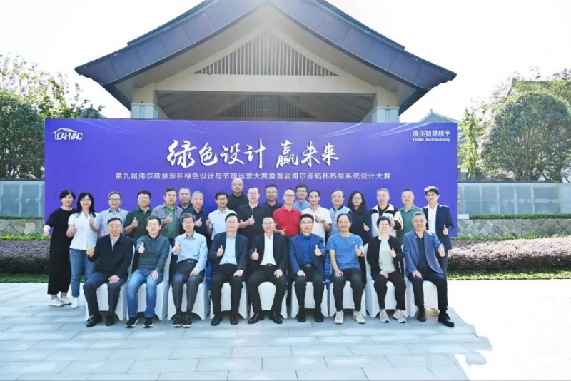 绿色设计赢未来！海尔磁悬浮杯绿色设计与节能运营大赛揭榜！(图2)