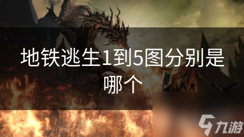 地铁逃生1到5图分别是哪个(图1)