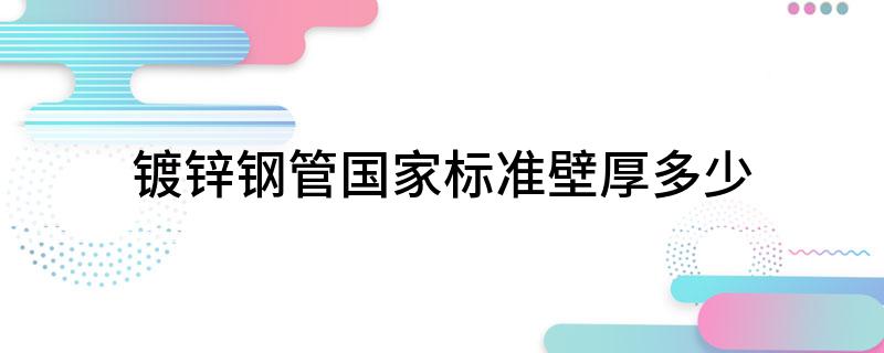 镀锌钢管国家标准壁厚多少(图1)