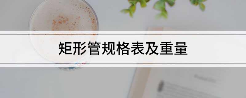 矩形管规格表及重量(图1)