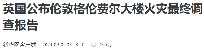 致72人死亡！时隔7年火灾调查报告公布→(图1)