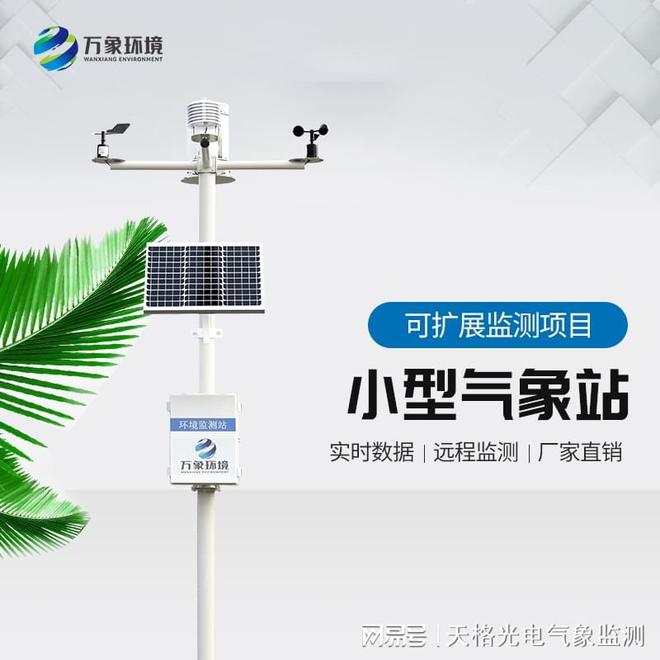 国内小型自动气象站：一体化小型智能气象站-让天气尽在掌握(图1)