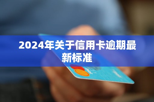 逾期政策(图1)