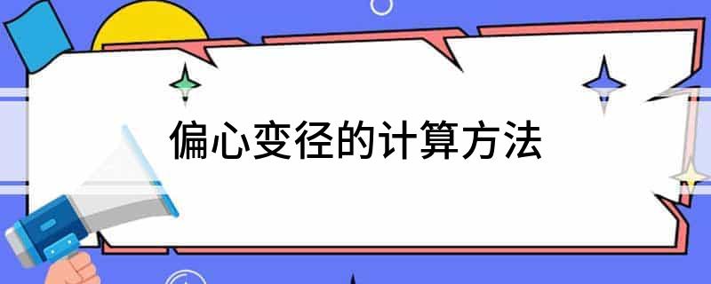 偏心变径的计算方法(图1)