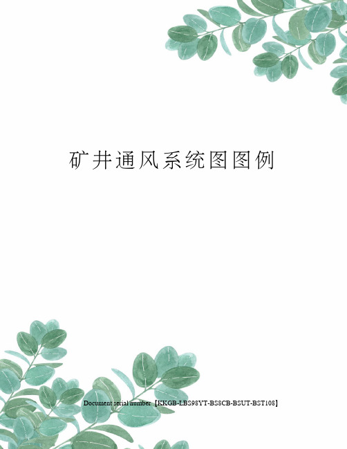 矿井通风系统图图例电子版本(图2)