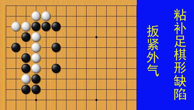 白棋扳紧黑棋棋外气粘补足棋形缺陷使白棋长气杀黑棋短气(图1)