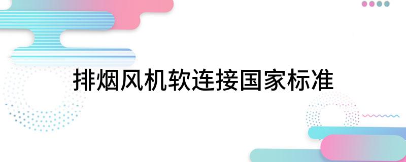 排烟风机软连接国家标准(图1)