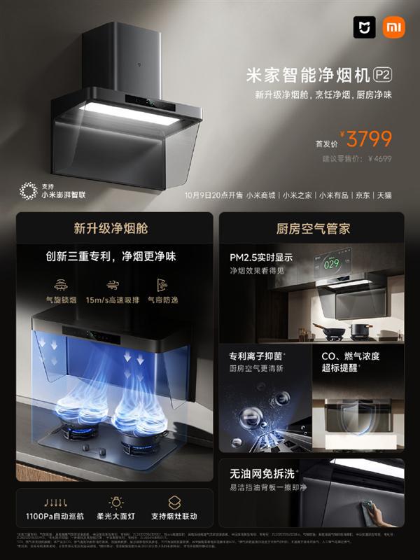 小米全新净烟旗舰！米家智能净烟机P2开售：支持CO、燃气泄露提醒首发3799元(图1)