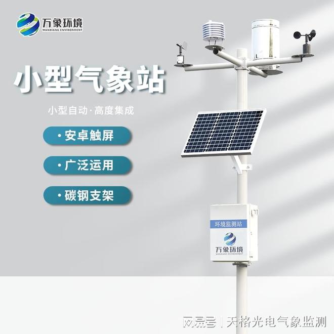 智能风速风向气象站-小型自动化气象站如何重塑观测新纪元(图1)