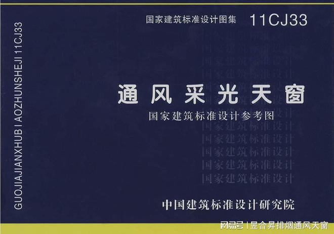 通风采光天窗11CJ33（建筑标准设计图集）(图1)