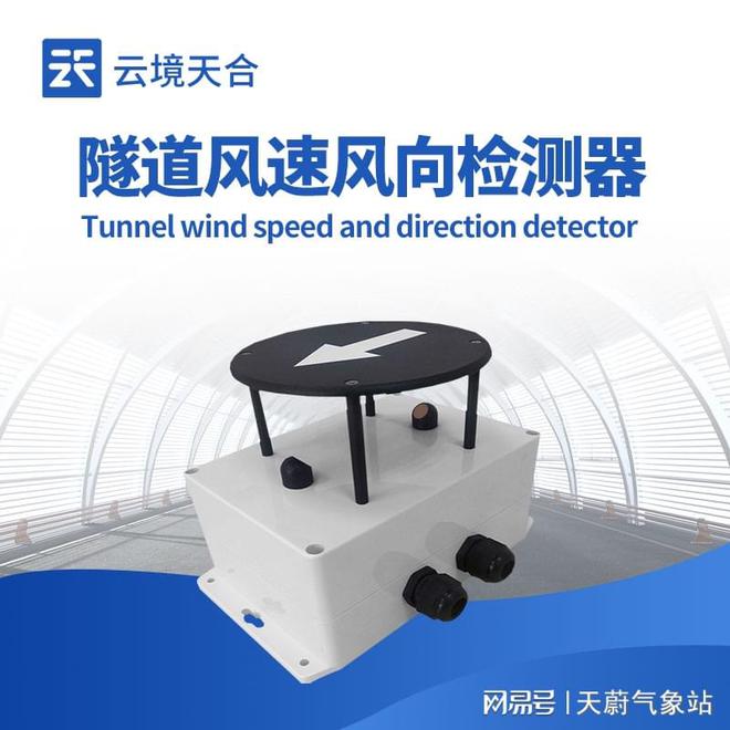 隧道风速风向检测器：对隧道风道管理的帮助确保安全通行(图1)