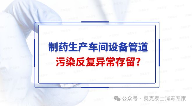 制药GMP洁净室设备和水处理管道霉菌污染反复异常存留繁殖应对(图1)