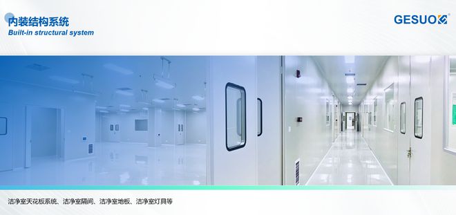 格索环境洁净室半导体洁净室、电子解决方案(图6)