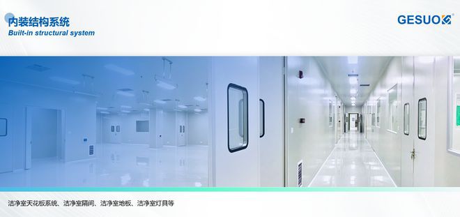格索环境半导体洁净室电子洁净室解决方案(图18)