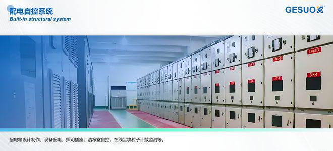 格索环境半导体洁净室电子洁净室解决方案(图23)