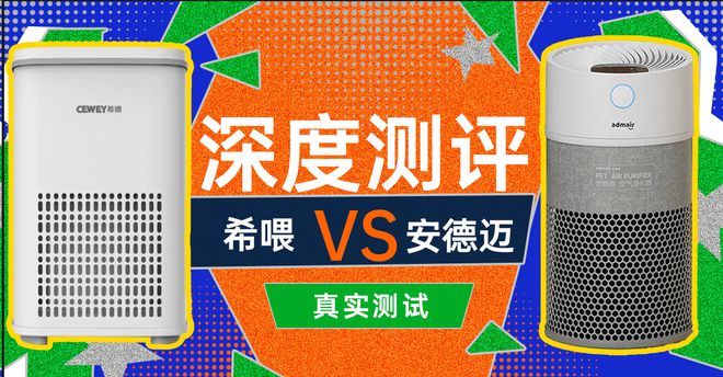 希喂VS安德迈谁才是性价比宠物空气净化王者？深度测评揭秘！(图1)