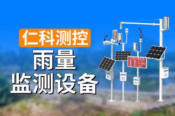 ‌雨量监测设备：提供准确的气象信息‌(图1)