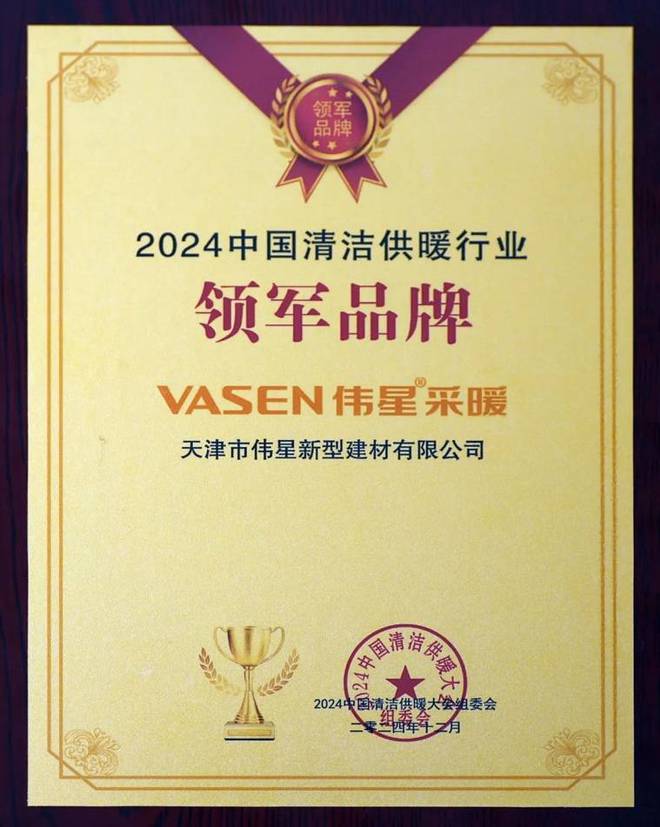 伟星新材荣获中国供暖行业领军品牌奖项推动行业绿色发展(图1)