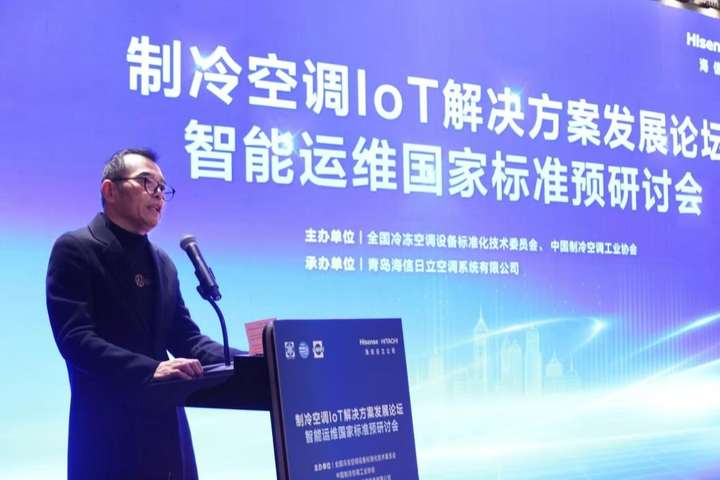 制冷空调IoT解决方案发展论坛暨智能运维国家标准预研讨论会议在青岛成功举办(图2)