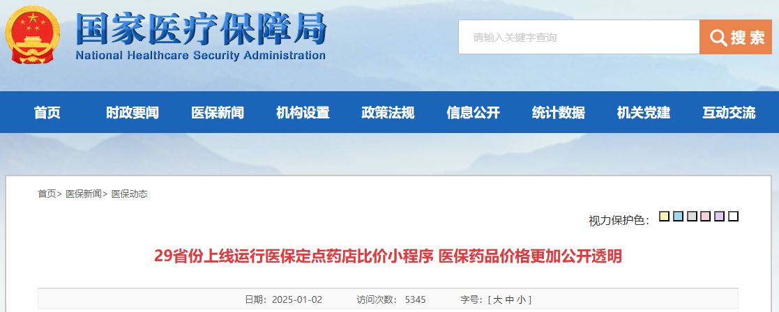 29省份上线医保定点药店比价小程序医保药品价格更透明(图1)