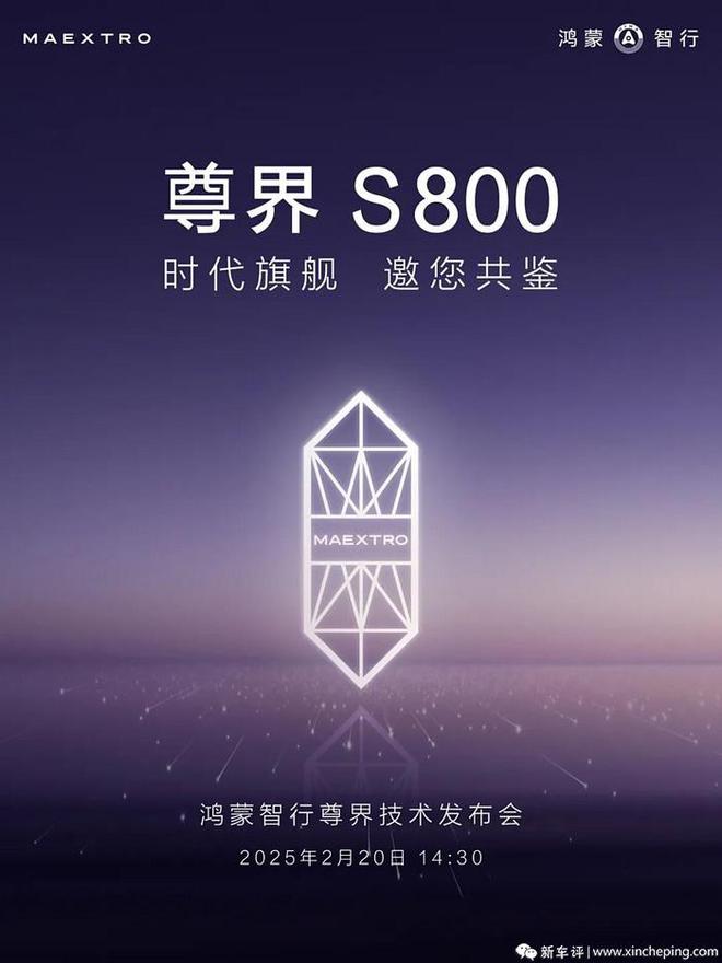 尊界于2月20日举办技术发布会尊界S800或将公布内饰(图1)