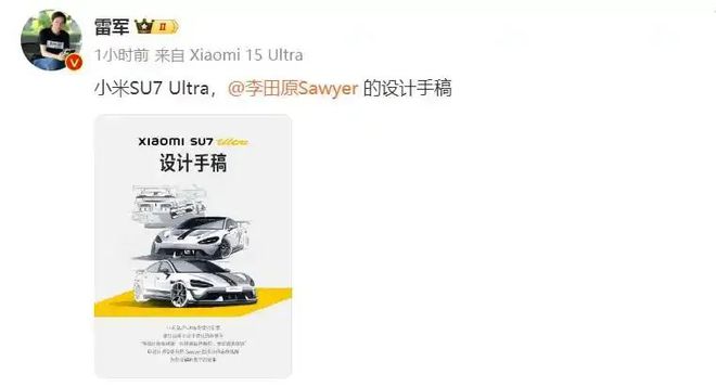 小米SU7Ultra手稿曝光定位“新豪华”！雷军：成功来得有点猝不及防(图2)