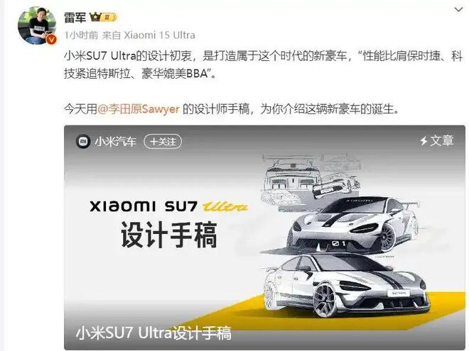 小米SU7Ultra手稿曝光定位“新豪华”！雷军：成功来得有点猝不及防(图1)