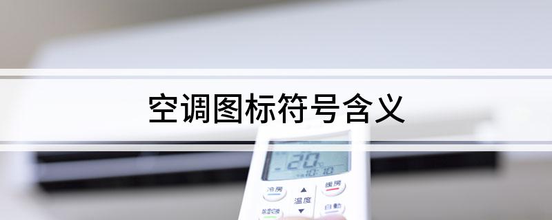 空调图标符号含义(图1)