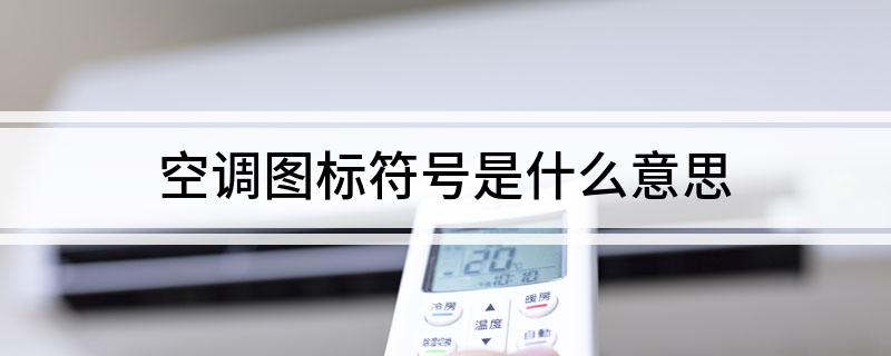 空调图标符号是什么意思(图1)