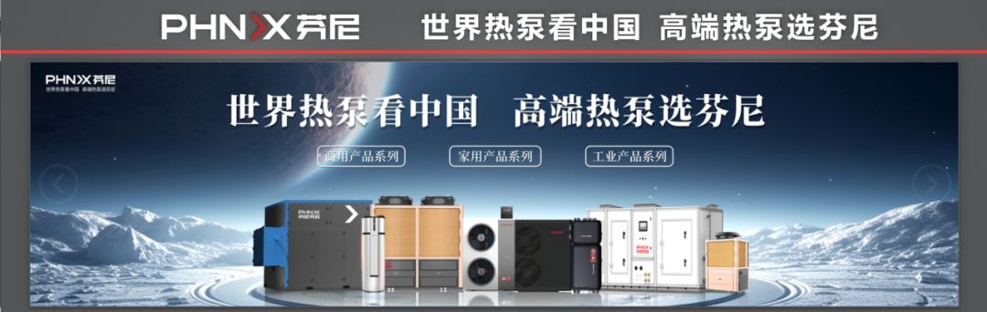 2025年首展盛启！芬尼诚邀您共赴中国供热展盛宴(图2)